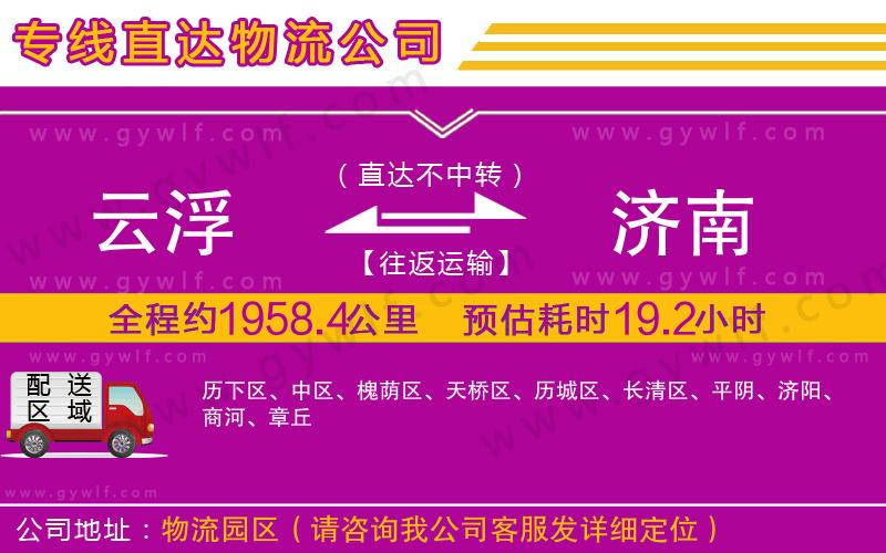 云浮到濟(jì)南物流公司