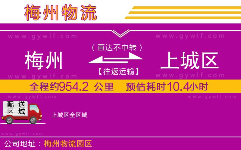 梅州到上城區(qū)物流公司