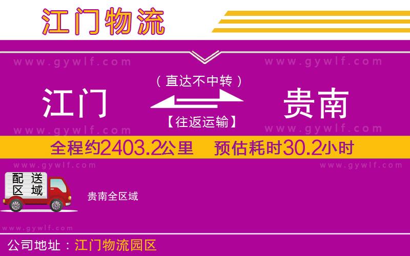 江門到貴南物流公司