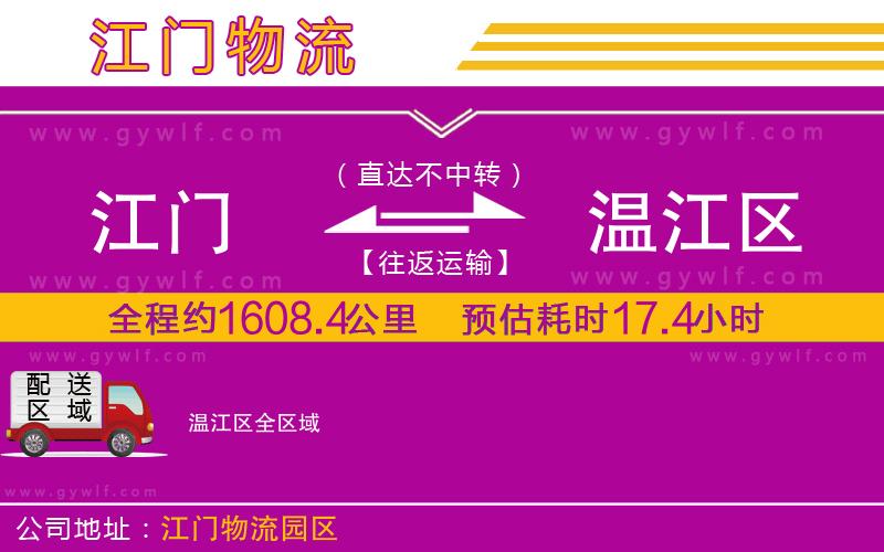 江門到溫江區(qū)物流公司