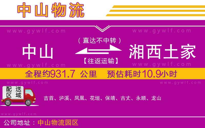 中山到湘西土家族苗族自治州物流公司