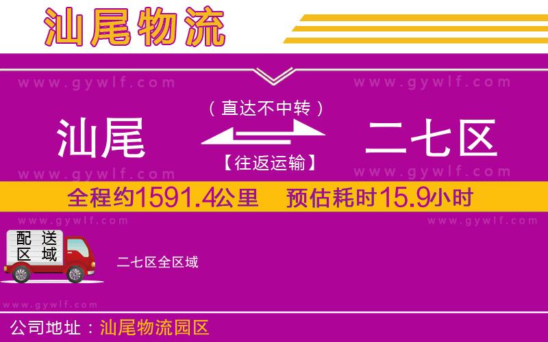 汕尾到二七區(qū)物流公司