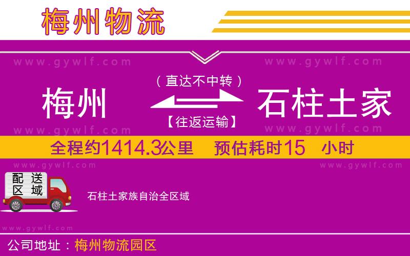 梅州到石柱土家族自治物流公司