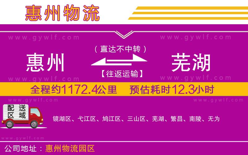 惠州到蕪湖物流公司