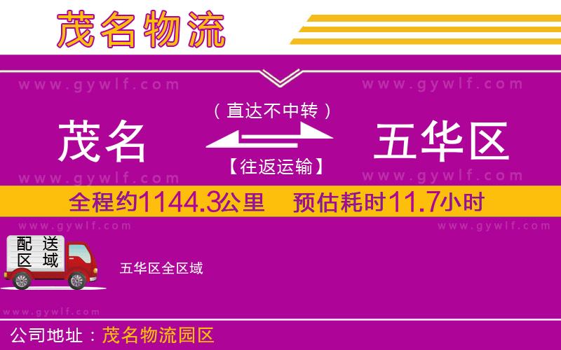 茂名到五華區(qū)物流公司