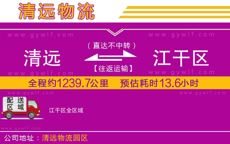 清遠到江干區(qū)物流公司