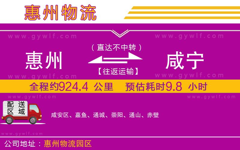 惠州到咸寧物流公司