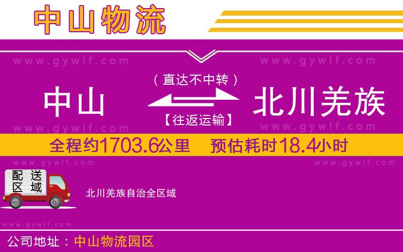 中山到北川羌族自治物流公司