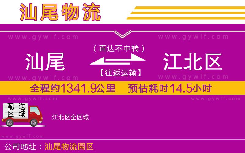 汕尾到江北區(qū)物流公司