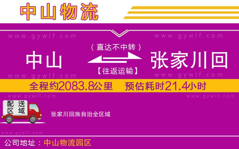 中山到張家川回族自治物流公司