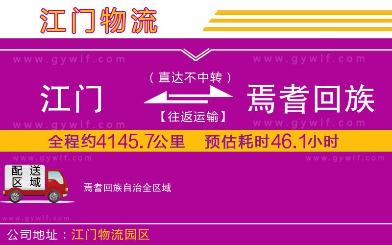 江門到焉耆回族自治物流公司