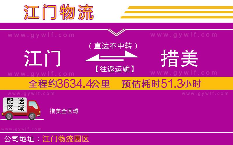 江門(mén)到措美物流公司