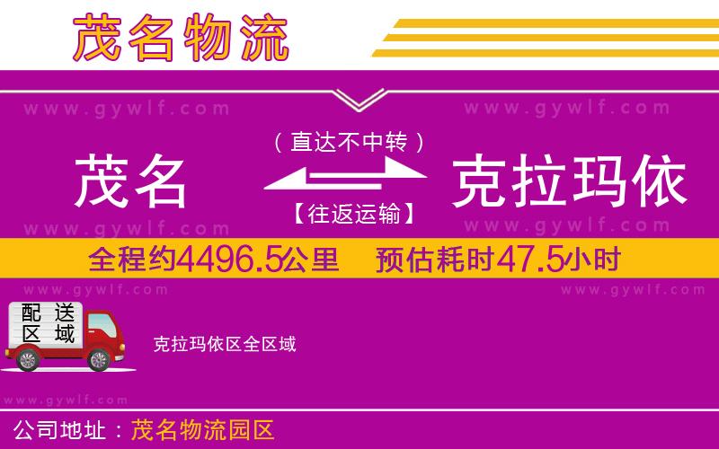 茂名到克拉瑪依區(qū)物流公司