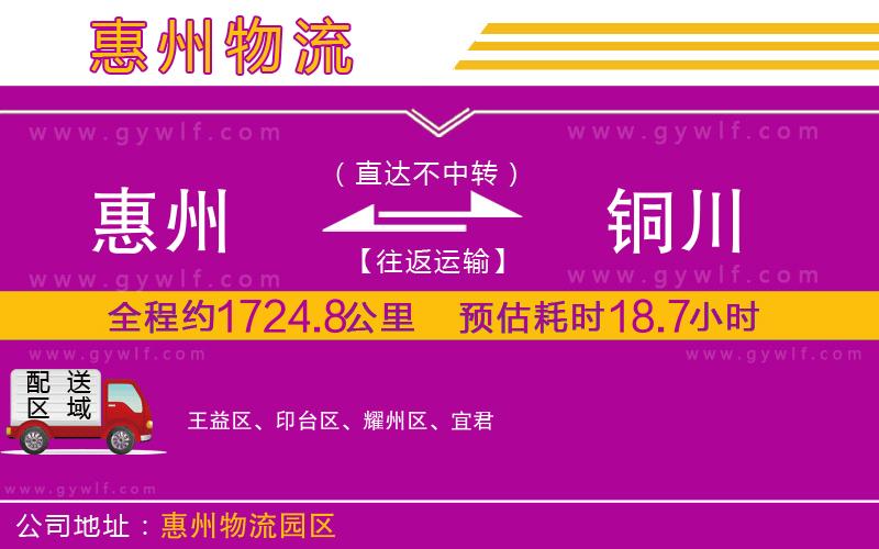 惠州到銅川物流公司