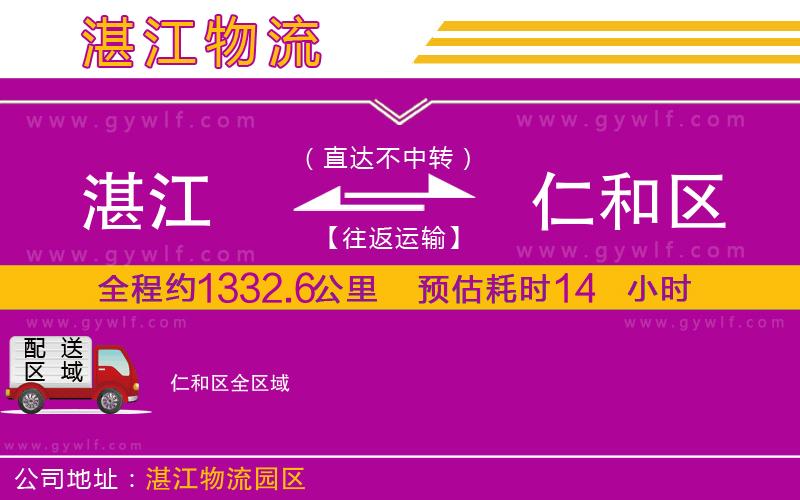 湛江到仁和區(qū)物流公司