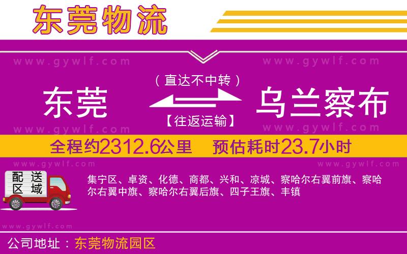 東莞到烏蘭察布物流公司