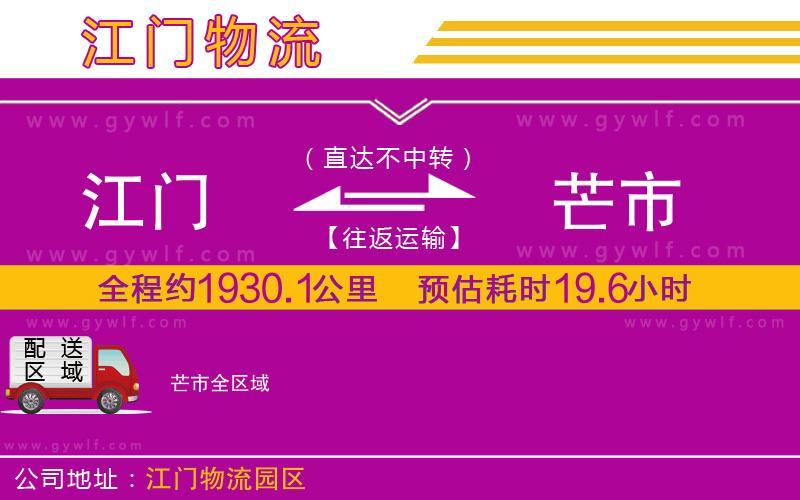 江門(mén)到芒市物流公司