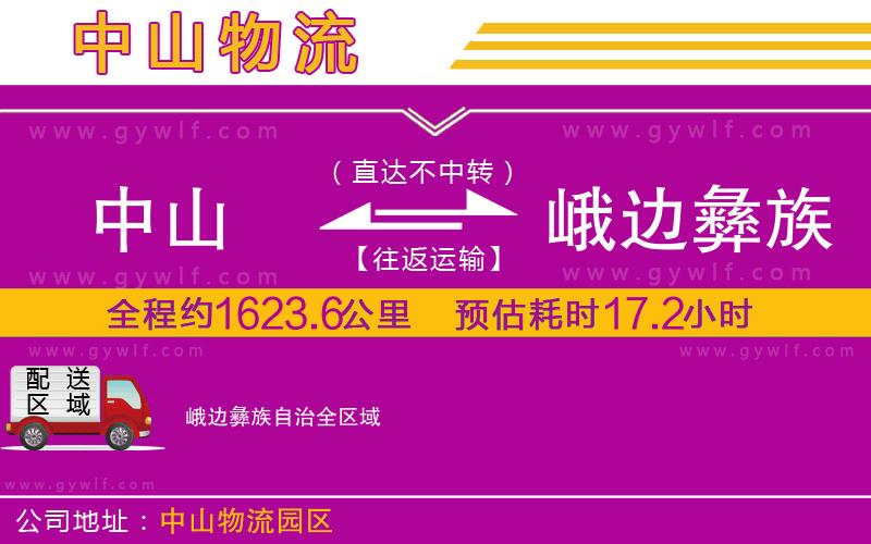 中山到峨邊彝族自治物流公司