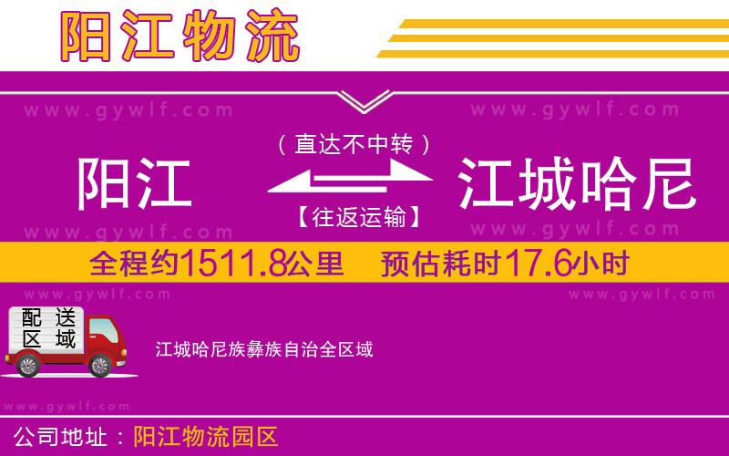 陽(yáng)江到江城哈尼族彝族自治物流公司