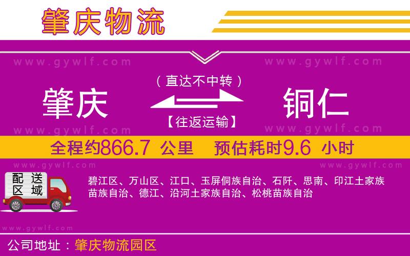 肇慶到銅仁物流公司