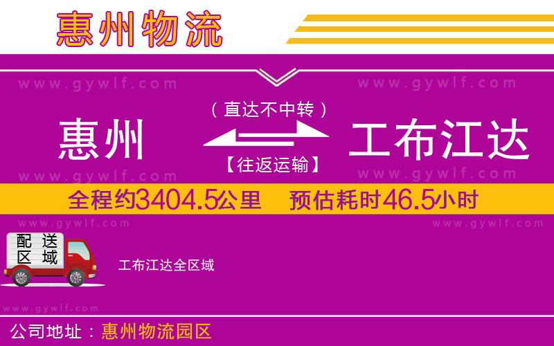 惠州到工布江達(dá)物流公司