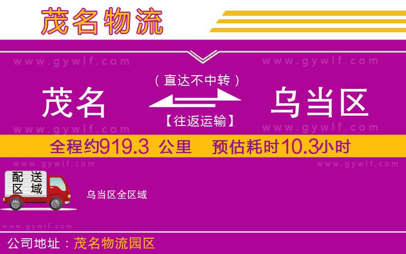 茂名到烏當區(qū)物流公司