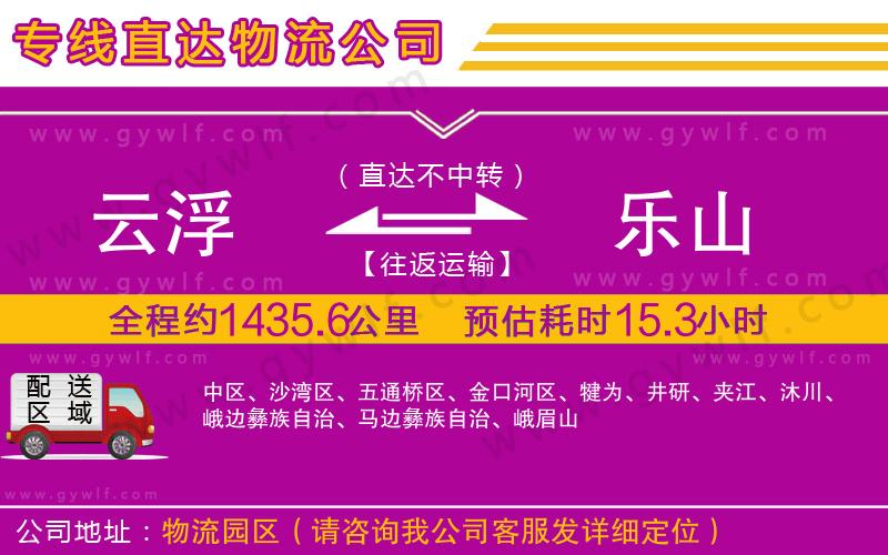 云浮到樂(lè)山物流公司