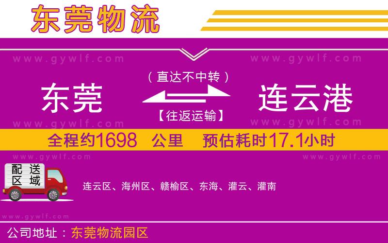 東莞到連云港物流公司