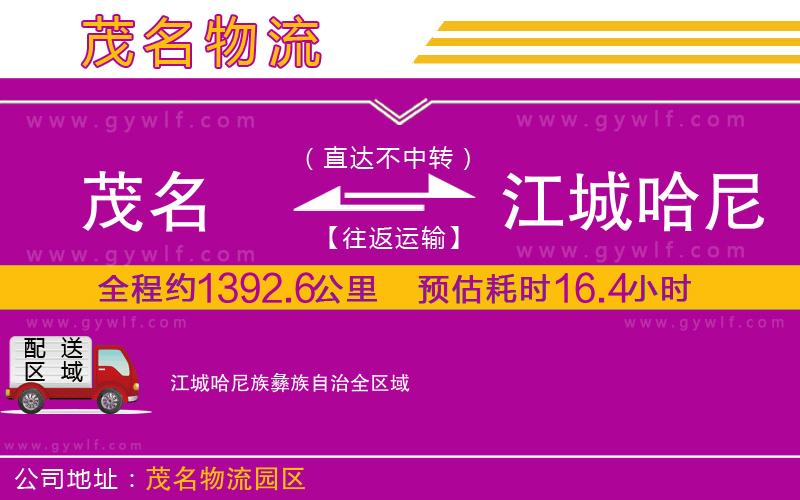 茂名到江城哈尼族彝族自治物流公司