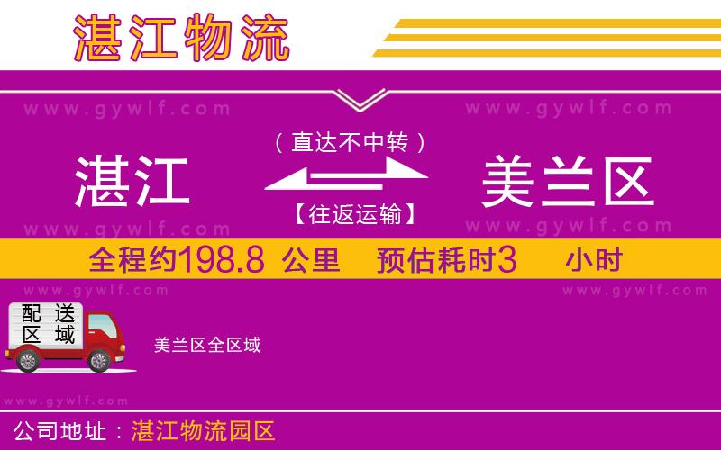 湛江到美蘭區(qū)物流公司