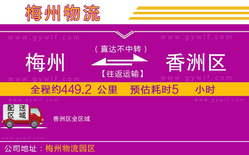 梅州到香洲區(qū)物流公司