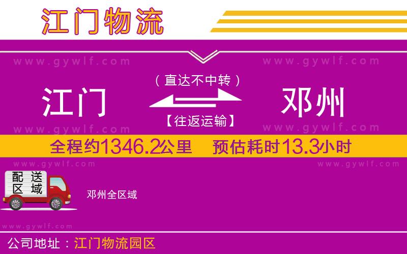 江門到鄧州物流公司