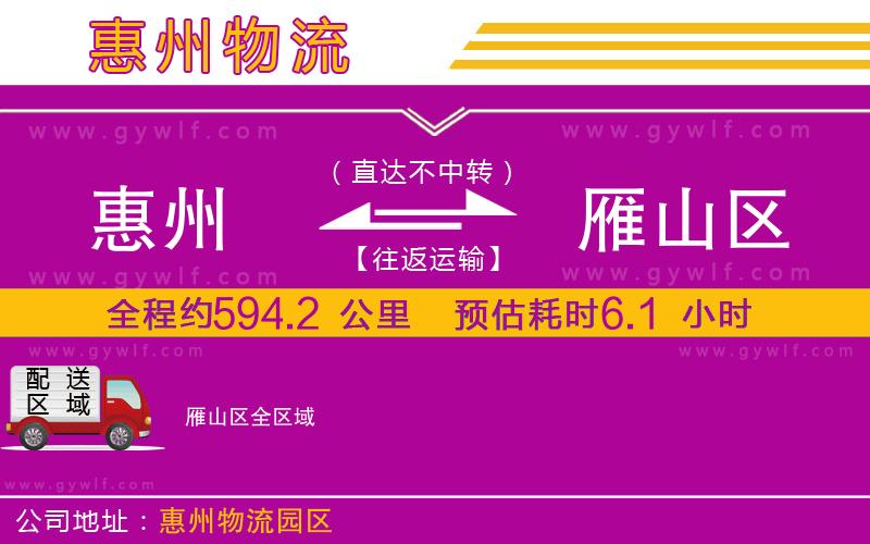 惠州到雁山區(qū)物流公司