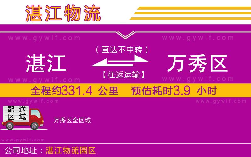 湛江到萬(wàn)秀區(qū)物流公司