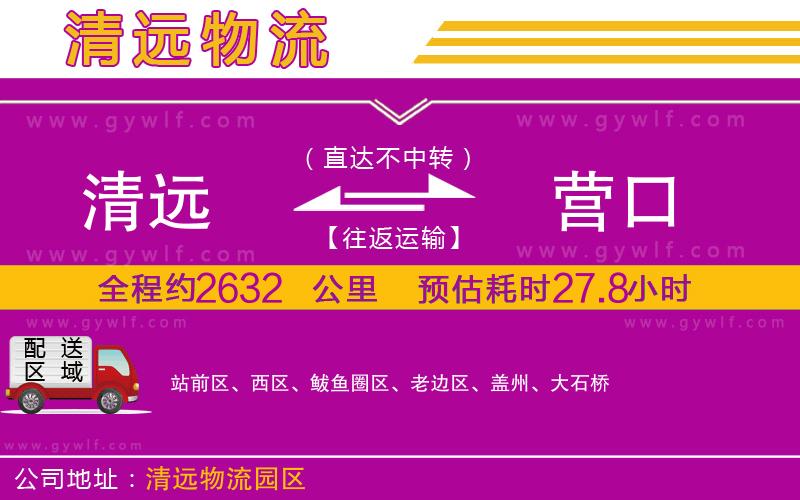 清遠到營口物流公司