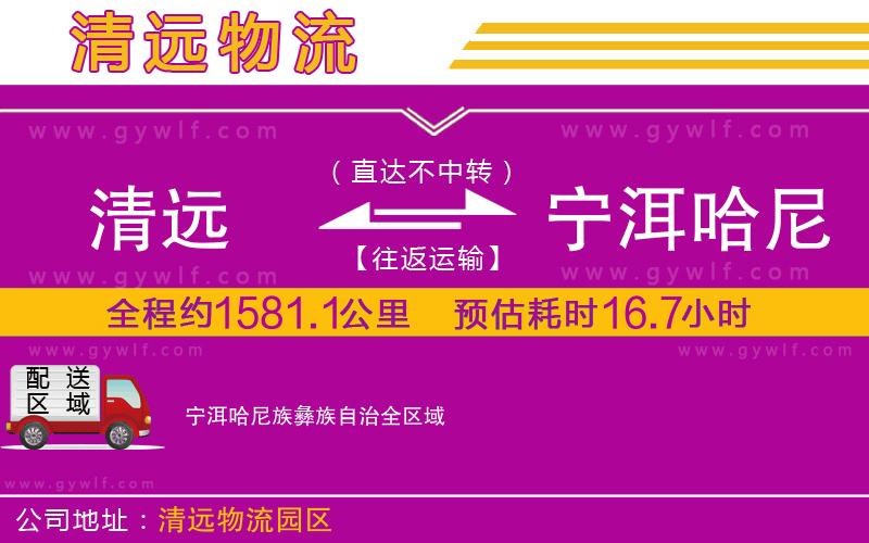 清遠(yuǎn)到寧洱哈尼族彝族自治物流公司