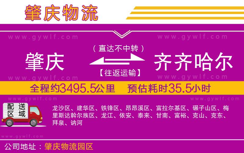 肇慶到齊齊哈爾物流公司