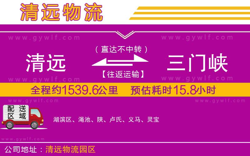 清遠到三門峽物流公司