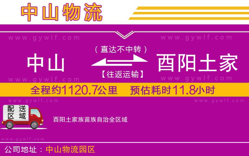 中山到酉陽土家族苗族自治物流公司