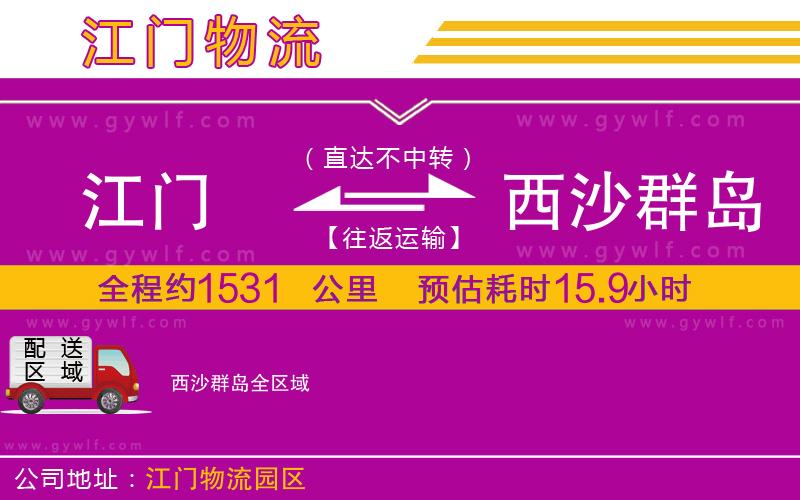 江門到西沙群島物流公司