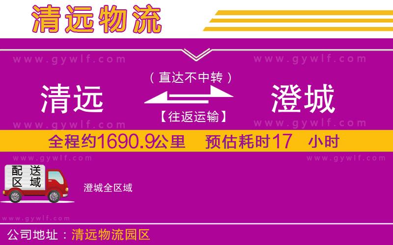 清遠(yuǎn)到澄城物流公司