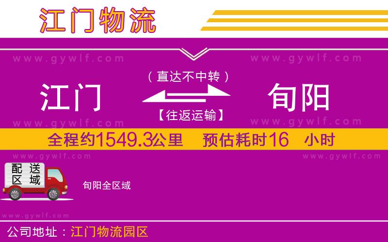 江門到旬陽(yáng)物流公司