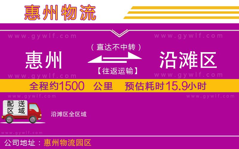 惠州到沿灘區(qū)物流公司