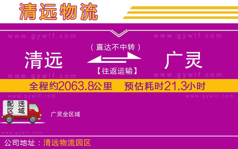 清遠到廣靈物流公司