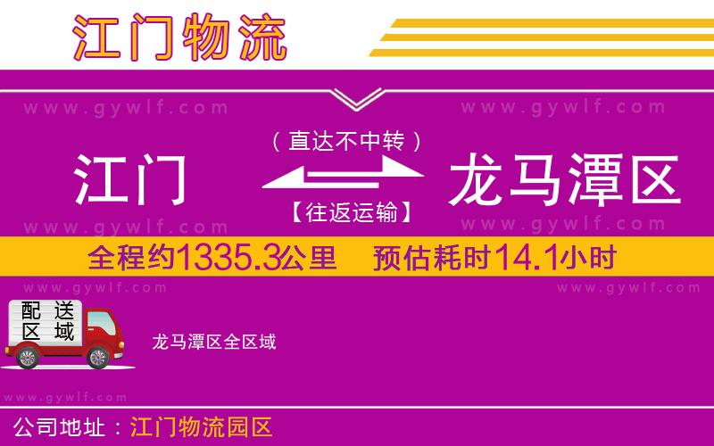 江門到龍馬潭區(qū)物流公司