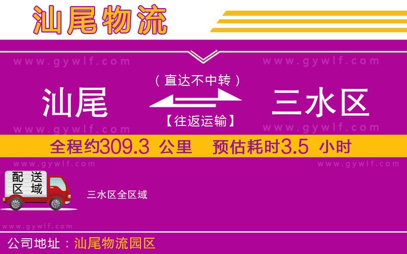 汕尾到三水區(qū)物流公司