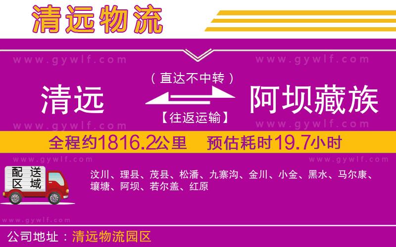 清遠(yuǎn)到阿壩藏族羌族自治州物流公司