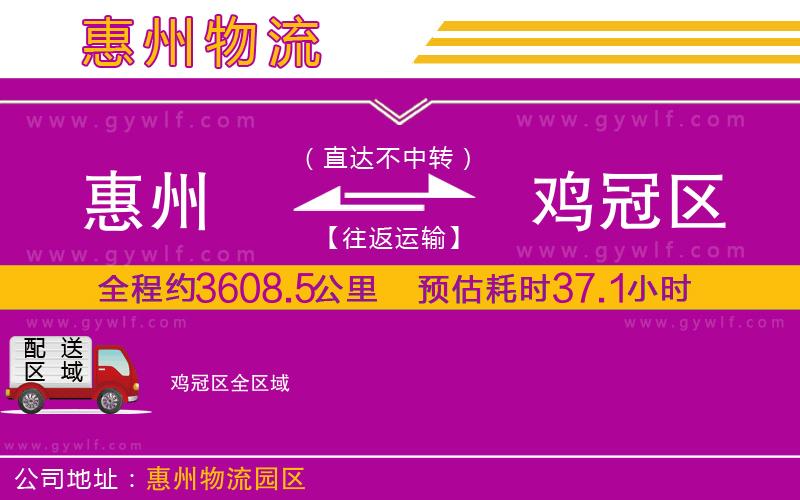 惠州到雞冠區(qū)物流公司