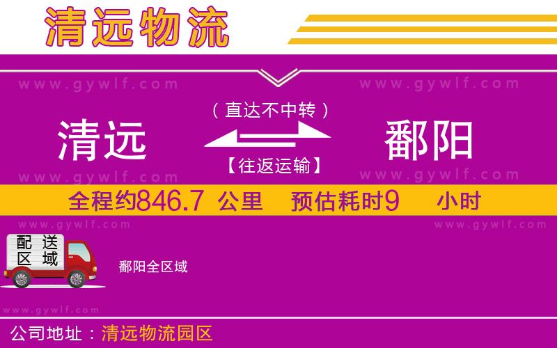 清遠到鄱陽物流公司