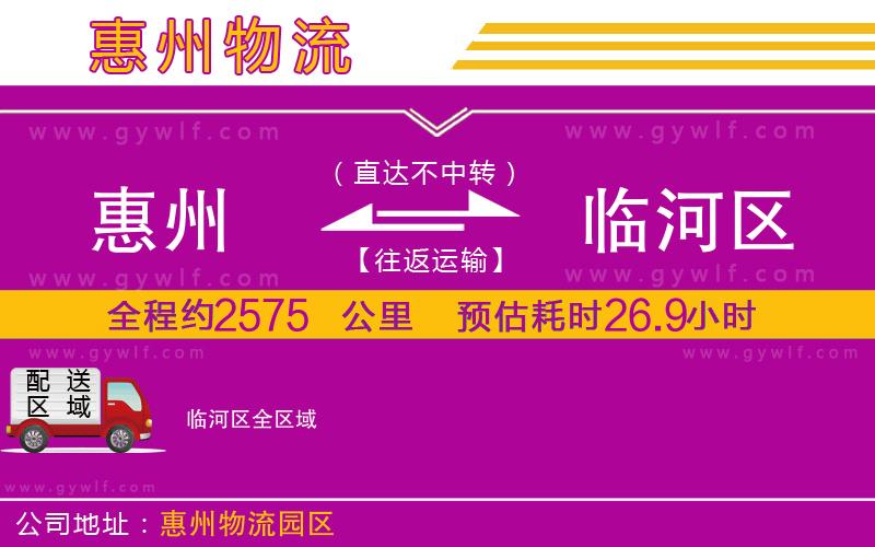 惠州到臨河區(qū)物流公司